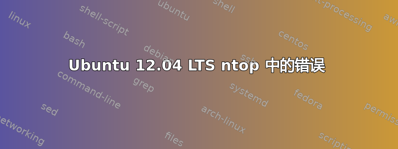 Ubuntu 12.04 LTS ntop 中的错误