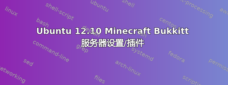 Ubuntu 12.10 Minecraft Bukkitt 服务器设置/插件