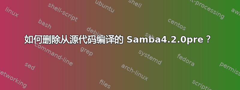 如何删除从源代码编译的 Samba4.2.0pre？