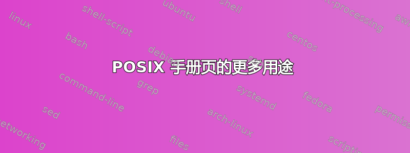 POSIX 手册页的更多用途