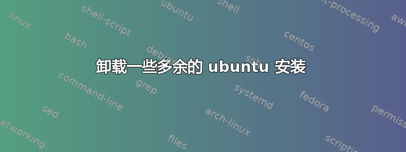 卸载一些多余的 ubuntu 安装