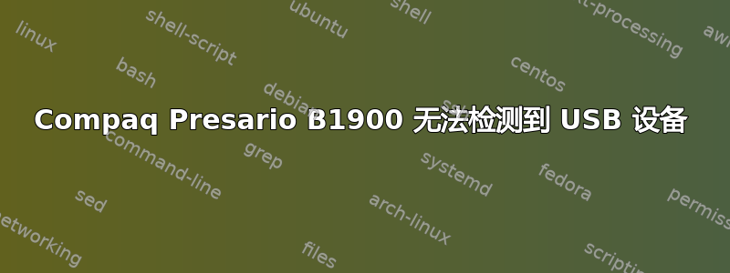 Compaq Presario B1900 无法检测到 USB 设备