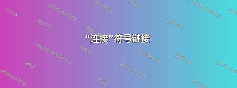 “连接”符号链接