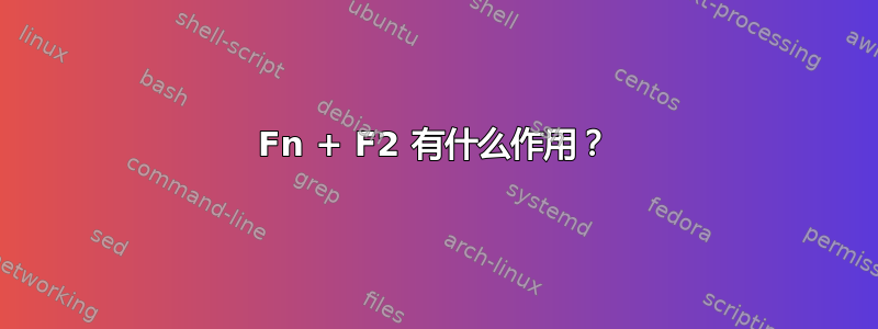 Fn + F2 有什么作用？