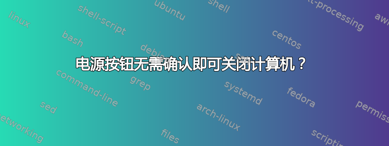 电源按钮无需确认即可关闭计算机？