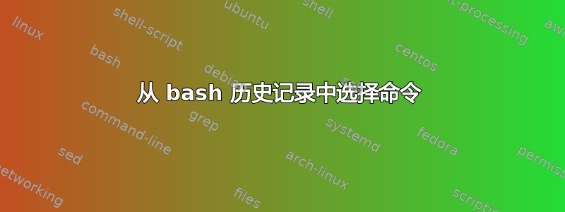 从 bash 历史记录中选择命令