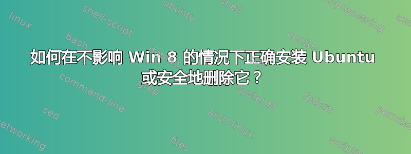 如何在不影响 Win 8 的情况下正确安装 Ubuntu 或安全地删除它？