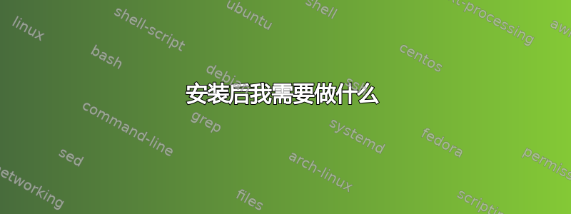 安装后我需要做什么