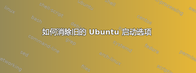 如何消除旧的 Ubuntu 启动选项