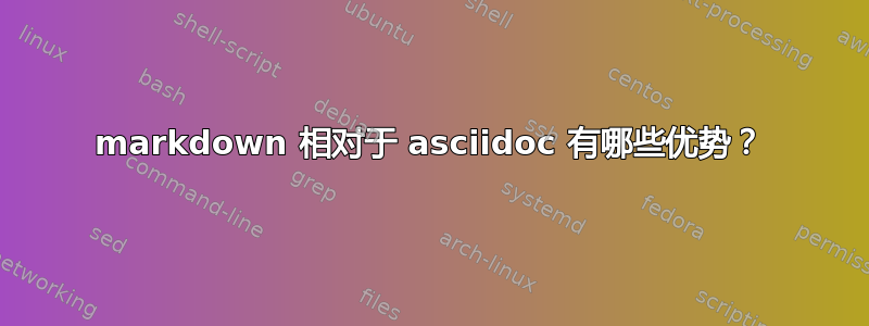 markdown 相对于 asciidoc 有哪些优势？