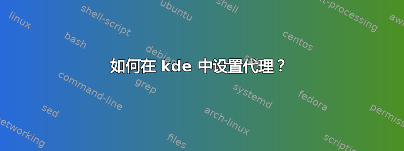 如何在 kde 中设置代理？