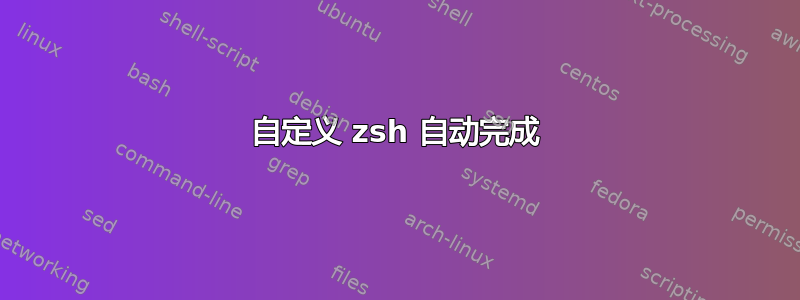 自定义 zsh 自动完成