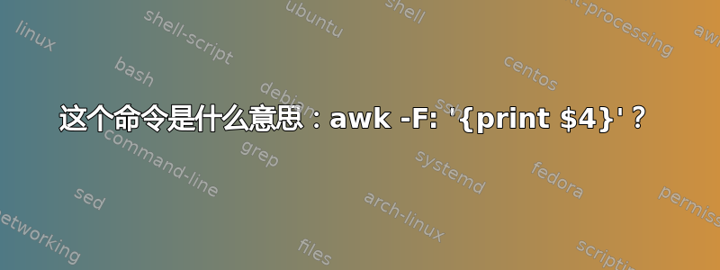 这个命令是什么意思：awk -F: '{print $4}'？