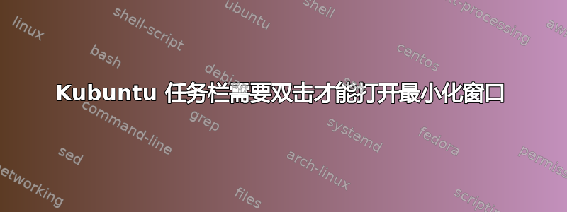 Kubuntu 任务栏需要双击才能打开最小化窗口