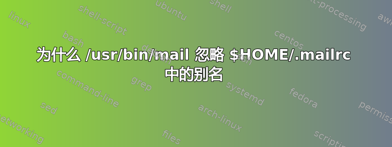 为什么 /usr/bin/mail 忽略 $HOME/.mailrc 中的别名