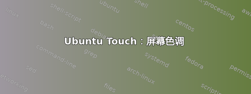 Ubuntu Touch：屏幕色调