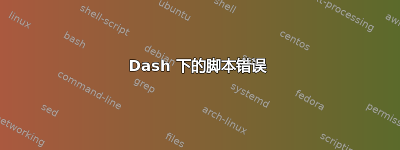 Dash 下的脚本错误