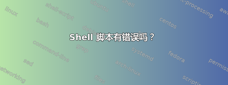 Shell 脚本有错误吗？