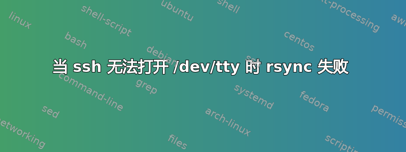 当 ssh 无法打开 /dev/tty 时 rsync 失败