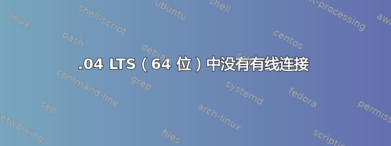 12.04 LTS（64 位）中没有有线连接