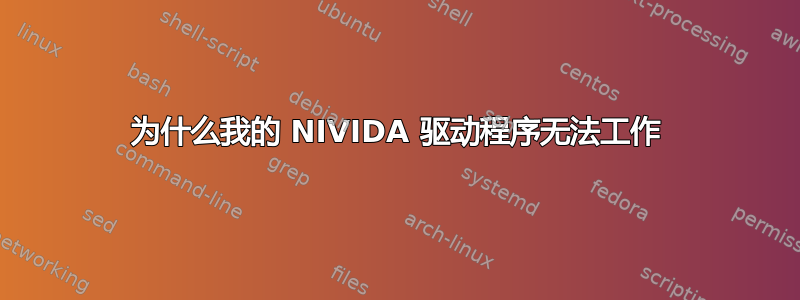 为什么我的 NIVIDA 驱动程序无法工作