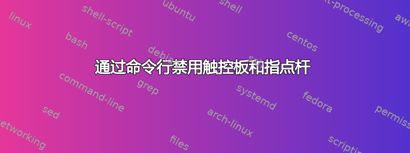 通过命令行禁用触控板和指点杆