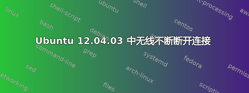 Ubuntu 12.04.03 中无线不断断开连接