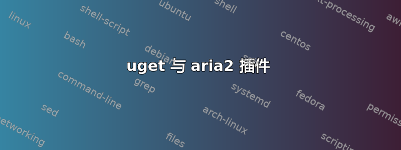 uget 与 aria2 插件