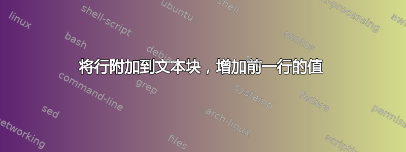 将行附加到文本块，增加前一行的值