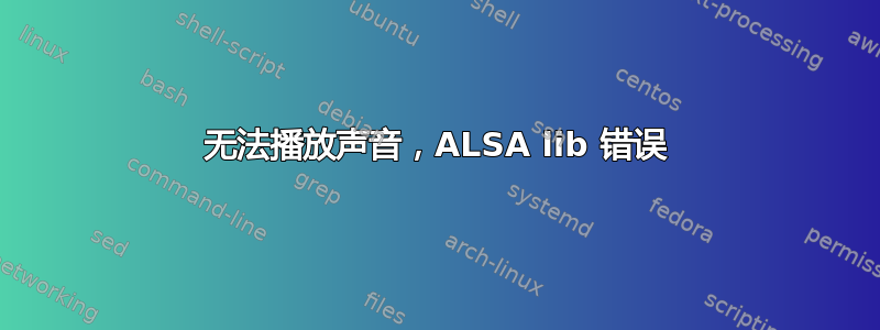 无法播放声音，ALSA lib 错误