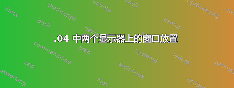 12.04 中两个显示器上的窗口放置