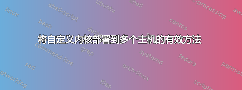 将自定义内核部署到多个主机的有效方法