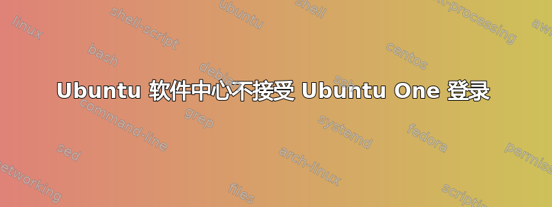 Ubuntu 软件中心不接受 Ubuntu One 登录