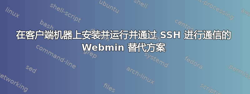 在客户端机器上安装并运行并通过 SSH 进行通信的 Webmin 替代方案