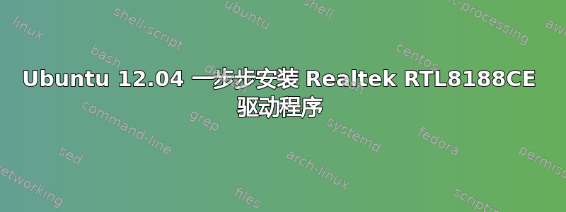 Ubuntu 12.04 一步步安装 Realtek RTL8188CE 驱动程序