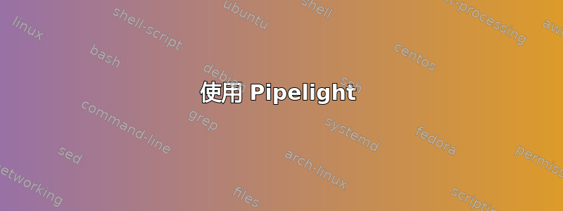 使用 Pipelight