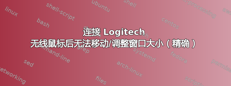 连接 Logitech 无线鼠标后无法移动/调整窗口大小（精确）