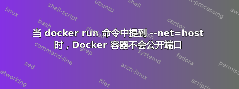 当 docker run 命令中提到 --net=host 时，Docker 容器不会公开端口