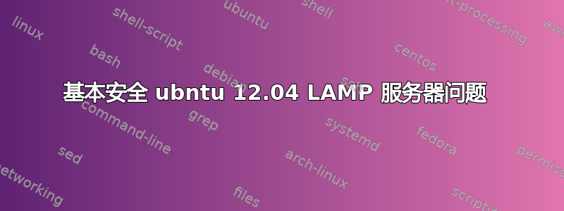 基本安全 ubntu 12.04 LAMP 服务器问题 