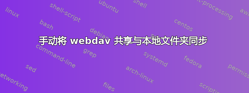 手动将 webdav 共享与本地文件夹同步