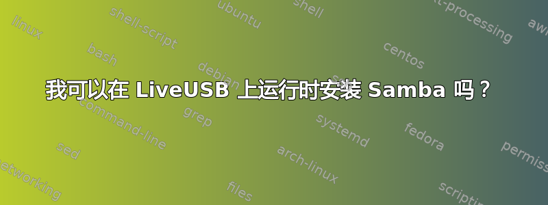 我可以在 LiveUSB 上运行时安装 Samba 吗？