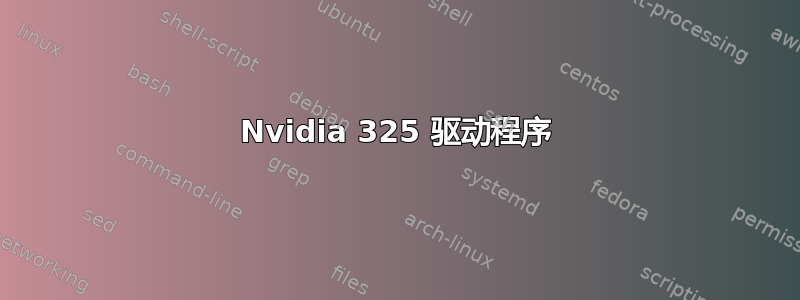 Nvidia 325 驱动程序