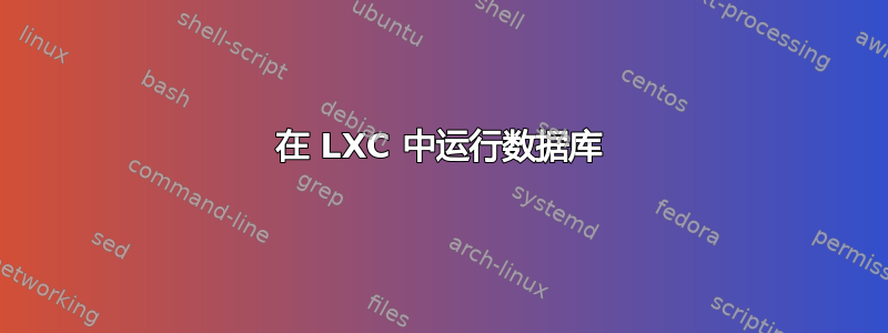 在 LXC 中运行数据库