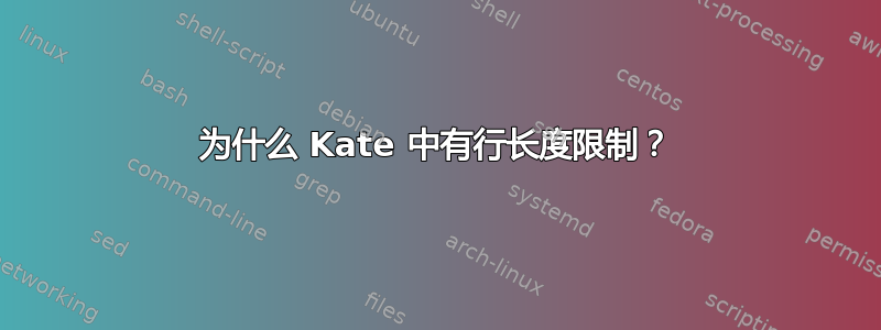 为什么 Kate 中有行长度限制？