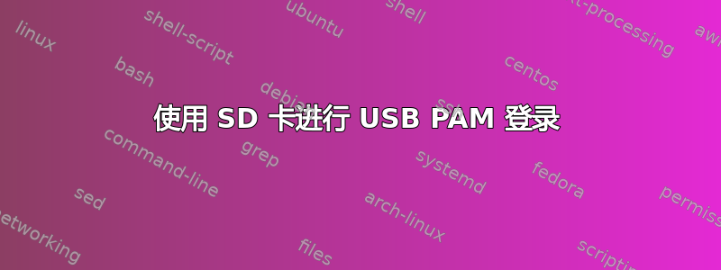 使用 SD 卡进行 USB PAM 登录