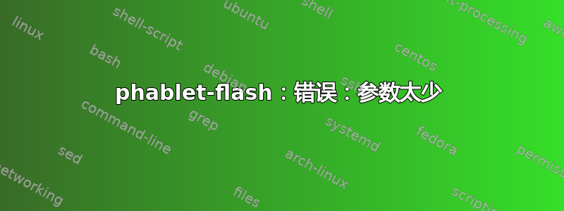 phablet-flash：错误：参数太少