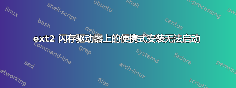 ext2 闪存驱动器上的便携式安装无法启动