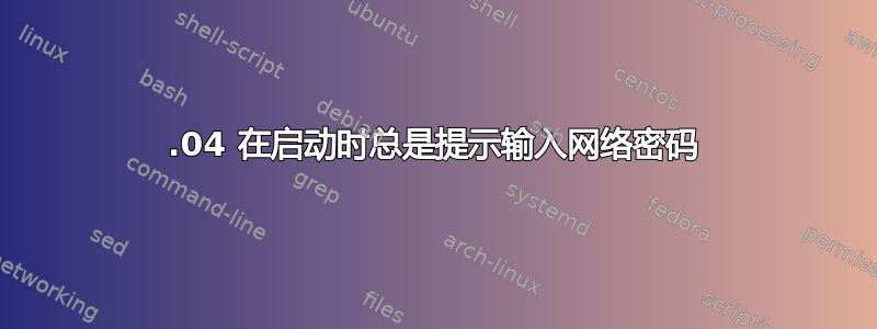 13.04 在启动时总是提示输入网络密码