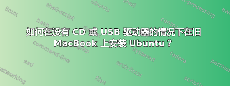 如何在没有 CD 或 USB 驱动器的情况下在旧 MacBook 上安装 Ubuntu？