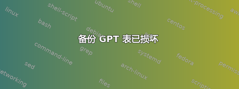 备份 GPT 表已损坏